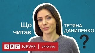 Що читає Тетяна Даниленко?