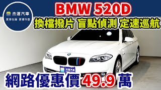 新車價238萬 2011年 BMW 520D 現在特惠價只要49.9萬 車輛詳細介紹 上傳日期20230501