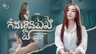 កំដរខ្លួនឯង  | តន់ ចន្ទសីម៉ា [ LYRIC VIDEO ]