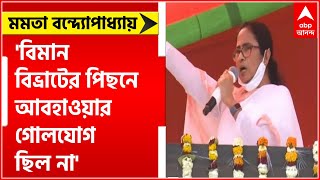 'বিমান বিভ্রাটের পিছনে আবহাওয়ার গোলযোগ ছিল না', বিমান বিভ্রাটের কারণ জানালেন মুখ্যমন্ত্রী