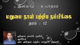 ISLAM A/L இஸ்லாம் உயர்தரம் - மறுமை நம்பிக்கை - ஹிஷாம் றாஸிக் (நளீமி)