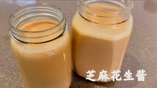 芝麻花生酱｜火锅必备蘸料