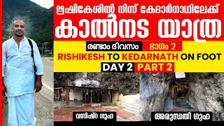 ഋഷികേശിൽ നിന്ന് കേദാര്നാഥിലേക്ക് പദയാത്ര | വഷിഷ്ഠ ഗുഹ |അരുന്ധതി ഗുഹ |