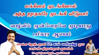 லக்கினம் முடங்கினால் அந்த ஜாதகரே முடங்கி விடுவார் வாழ்வில் முன்னேறவே முடியாது பரிகார ஆலயம்