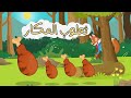 ثعلوب المكار + مجموعة اغاني قناة دن دن تايم للأطفال
