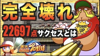 【完全壊れ】超社長が強すぎる、22697点自己最高点数の至高のサクセスで超大幅更新【パワプロアプリ】 Nemoまったり実況