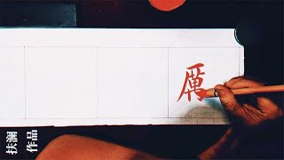 “励精图治”这四个字，看捻管大神怎样写？难度不是一般大！