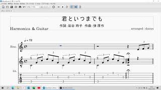 君といつまでも：ハーモニカ＆ギター伴奏 ( 楽譜＋TAB譜 )