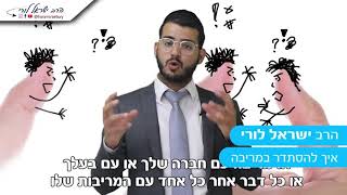 איך להסתדר במריבה - הרב ישראל לורי