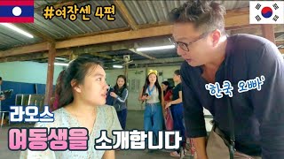 [여장센 4편] 라오스 여동생과 한국 오빠의 약속 | 오늘부터 우리는.. | 최고의 선물 | 라오스 여성 장애인 센터 | (feat.오뚜기)