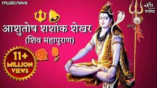 Ashutosh Shashank Shekhar - Shiv Bhajan शिव भजन | Shiv Song | Bhakti Song | आशुतोष शशांक शेखर