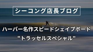 【シーコング店長ブログ】ハーバー名作スピードシェイプボード\