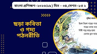 বাংলা প্রশিক্ষণ ২০২৩ || ৪র্থ দিন ১ম ও ২য় অদিবেশন || ছড়া কবিতা ও গদ্য পঠনরীতি।। Bangla Training 2023