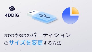 Windows 11/10でHDDやSSDのパーティションを変更する理由と方法 - 4DDiG Partition Manager