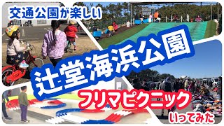 【子育てVlog】藤沢市　辻堂海浜公園