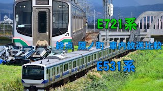 【全然違う】常磐線 終点原ノ町の車内放送 E721系とE531系と比較してみた