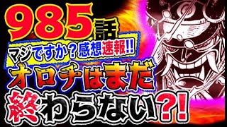 【ワンピース 985感想速報妄想考察】衝撃の展開！オロチはまだ終わっていない！？