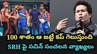 SRH ఆటగాళ్ళ పై సచిన్ టెండూల్కర్ సంచలన వ్యాఖ్యలు | Sachin comments on SRH Team players