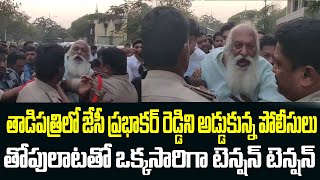 తాడిపత్రిలో జేసీ ప్రభాకర్ రెడ్డిని అడ్డుకున్న పోలీసులు.. తోపులాటతో ఒక్కసారిగా టెన్షన్ టెన్షన్...