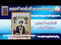 సుధతిరో గురుడెంతో సులబుడోయమ్మ శ్రీ భారలింగ ప్రభు శ్రీ రాజయోగిని శేషమాంబ అచల సిద్ధాంతం