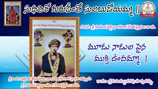 సుధతిరో గురుడెంతో సులబుడోయమ్మ | శ్రీ భారలింగ ప్రభు | శ్రీ రాజయోగిని శేషమాంబ | అచల సిద్ధాంతం