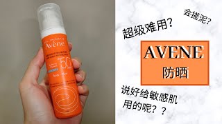 AVENE high protection sunscreen 雅漾防晒🌞 l 高系数防晒？很闷？敏感肌say no🙅🏻