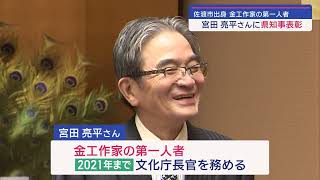 佐渡市出身の金工作家･宮田亮平さんに県知事表彰【新潟】スーパーJにいがた3月6日OA