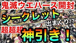 【鬼滅の刃】ウエハース開封で超超超神引き！？本日発売の鬼滅の刃ウエハースを開封したら驚きの結果に！！！