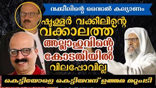 ഷുക്കൂർ വക്കീലിന് ചുട്ടമറുപടിയുമായി ഉസ്താദ് .മുസ്ലിം ആണെന്ന് പറഞ്ഞോ.മുഅ്മിൻ ആണെന്ന് പറയരുത്