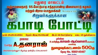 3rd Round 🌟 சேந்தமங்கலம் VS பாலமேடு  ᘛ⁐̤ᕐᐷ☬AVM SPORTS☬ᘛ⁐̤ᕐᘛ மேட்டுப்பட்டி கபாடி போட்டி