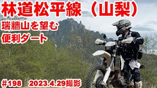 【2023全線収録】松平線は瑞牆山ビューありの便利林道【横尾山線とセット】