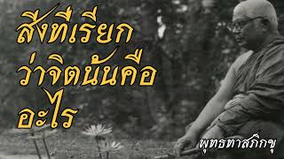 พุทธทาส อินทปัญโญ - สิ่งที่เรียกว่าจิตนั้นคืออะไร