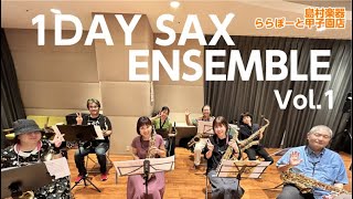 チェッカーズメドレー　島村楽器ららぽーと甲子園店　1DAY SAX ENSEMBLE