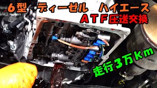 ハイエースのＡＴＦ交換　６型のディーゼル初めて施工しました　走行３万ｋｍ　ＧＤＨ２０１　２００ハイエース　トルコン郎　トヨタ　Toyota Hiace ATF exchange　圧送交換