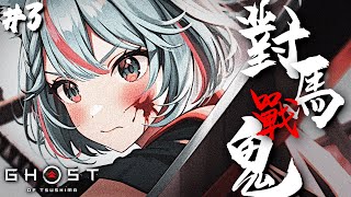 🔴【對馬戰鬼 #3 導演剪輯版】 有心率睇！Ghost of Tsushima【月川MoonRiver 香港VTuber HKVTuber 中文VTuber】对马岛之魂