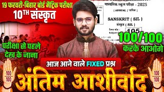 19 फरवरी को Sanskrit में आने वाले प्रश्न | 10th Sanskrit VVI Objective Question | Bihar Board 2025