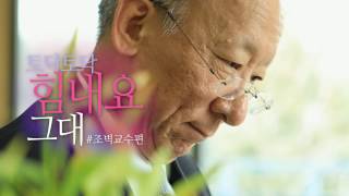 [2017년 The-K의 첫 번째 캠페인]토닥토닥 힘내요 그대, 조벽 교수님 편