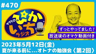 #470 進化し続ける㊙️アイテム！第2回大人の勉強会ー2023年5月12日放送　ぴかいちラジオ