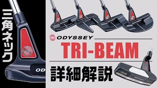 オデッセイの三角ネック登場！ 『TRI-BEAM（トライビーム）』パター詳細解説