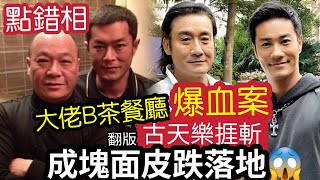 突發！大佬B「深圳茶餐廳」點錯相！翻版古天樂「中3刀」成塊「面皮跌落地」稱艾威在場！