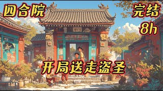 《四合院：开局送走盗圣》四合院#有声#动漫#苏方穿越到情满四合院中，当晚就遇到盗圣棒梗偷偷摸摸去他家偷东西，顺手就把棒梗送走，从此以后养老团便想方设法的要致苏方于死地。