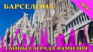 Барселона. Как хотели уничтожить храм Святого Семейства #sagradafamília #spasibuxina #гидвбарселоне