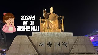 [Live]  2024년 잘가 광화문에서 종각 까지