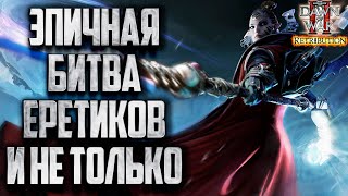 ЭПИЧНОЕ ПРОТИВОСТОЯНИЕ ЕРЕТИКОВ И НЕ ТОЛЬКО в Warhammer 40000 Dawn of War 2 Retribution Elite Mod