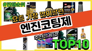 엔진코팅제 추천 판매순위 Top10 || 가격 평점 후기 비교