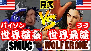 【スト5/SF5】世界強豪バイソン(SMUG) vs ウルフクローン・ララ(WOLFKRONE)ランクマ3連戦/StreetFighter5 BALROG vs LAURA