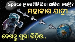 ପୃଥିବୀରୁ ସ୍ପେସକୁ କେମିତି ଯିବା ଆସିବା କରନ୍ତି ମହାକାଶ ଯାତ୍ରୀ|The Science of space travel 🚀|amazing facts🔥