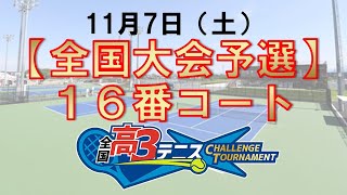 【全国大会予選リーグ】女子グループH（16番コート）　全国高3テニス チャレンジトーナメント