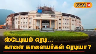 Madurai | ஸ்டேடியம் ரெடி... காளை காளையர்கள் ரெடியா?  | #Local18