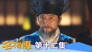 【名不虛傳】EP12：不可以治療他！－週一至週五 晚間8點｜東森戲劇40頻道